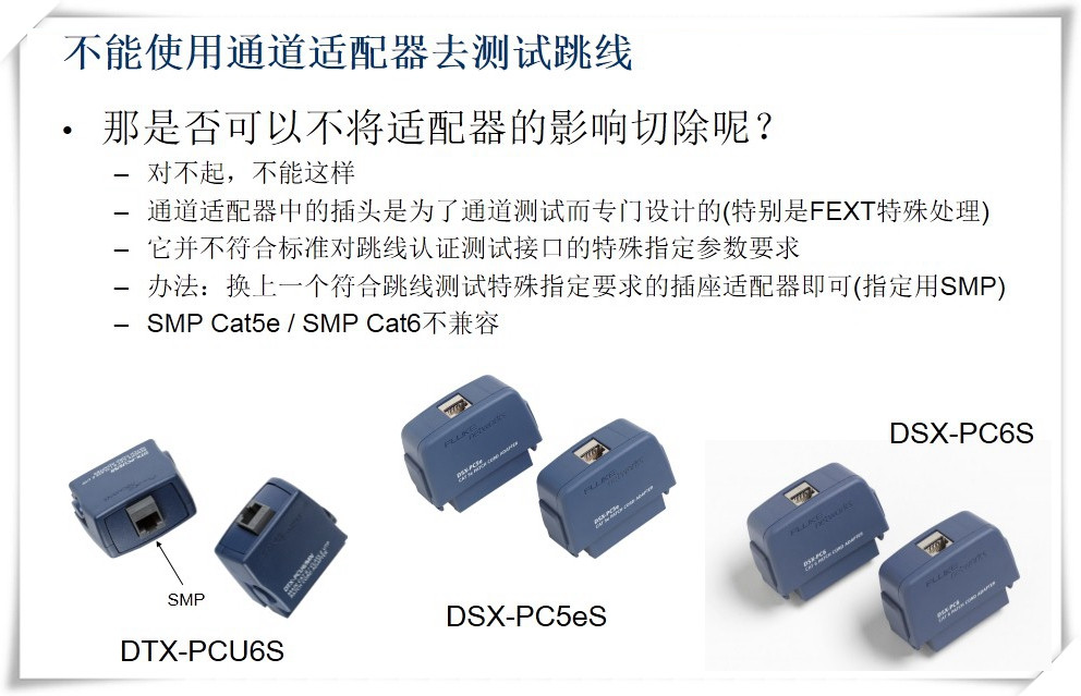 不能使用通道適配器去測試跳線圖